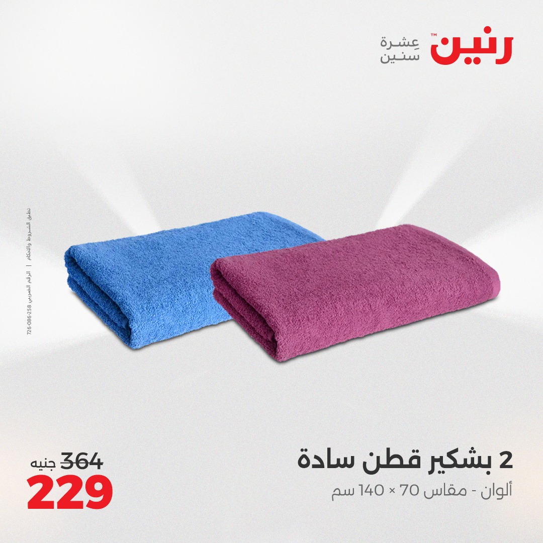 raneen offers from 7may to 13may 2025 عروض رنين من 7 مايو حتى 13 مايو 2025 صفحة رقم 24